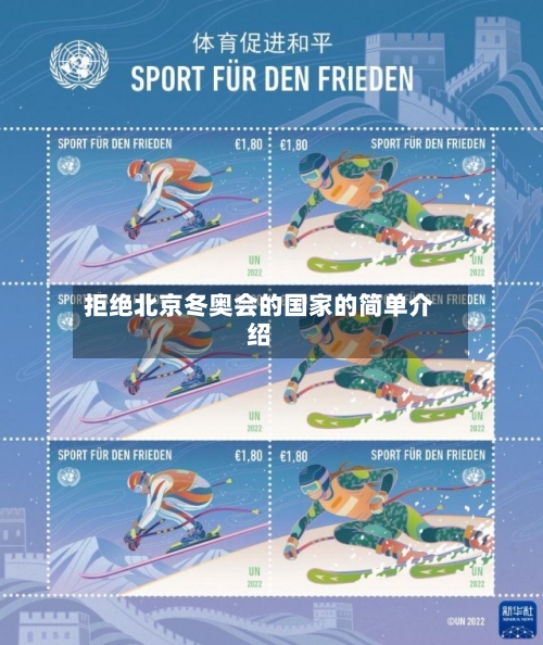 拒绝北京冬奥会的国家的简单介绍-第1张图片