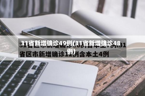 31省新增确诊49例(31省新增确诊48例)-第3张图片