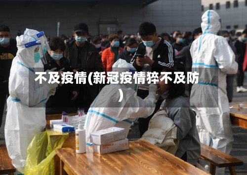 不及疫情(新冠疫情猝不及防)-第1张图片