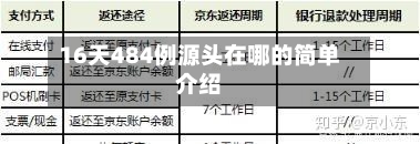 16天484例源头在哪的简单介绍-第1张图片