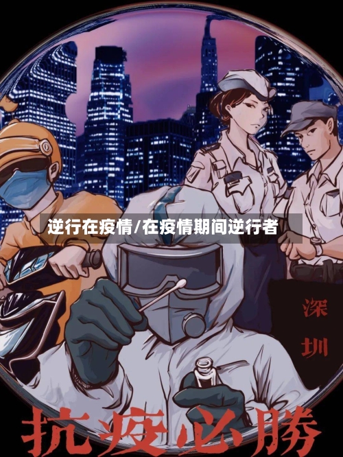 逆行在疫情/在疫情期间逆行者-第1张图片