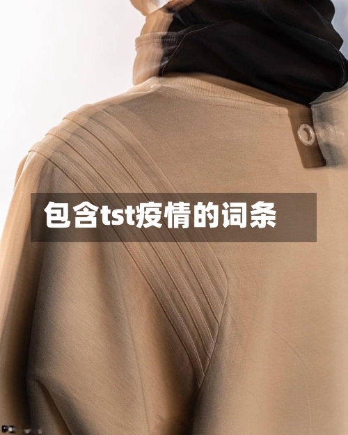 包含tst疫情的词条-第2张图片