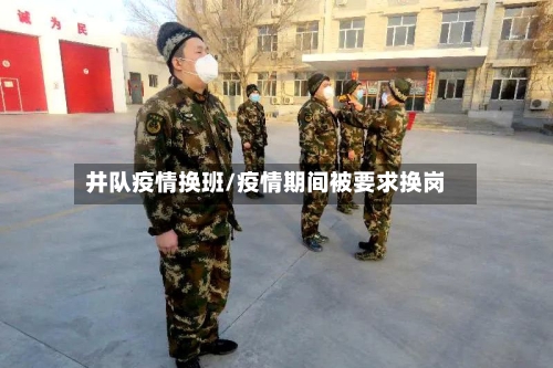 井队疫情换班/疫情期间被要求换岗-第2张图片