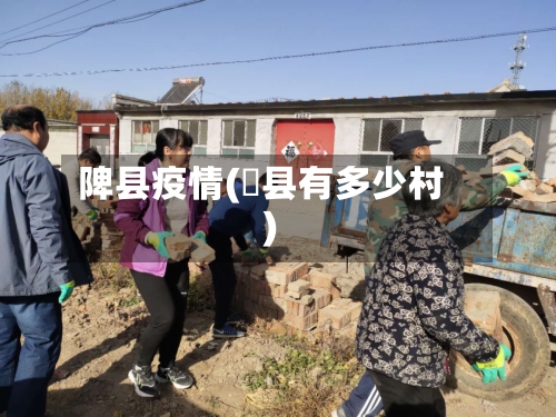 陴县疫情(漷县有多少村)-第2张图片