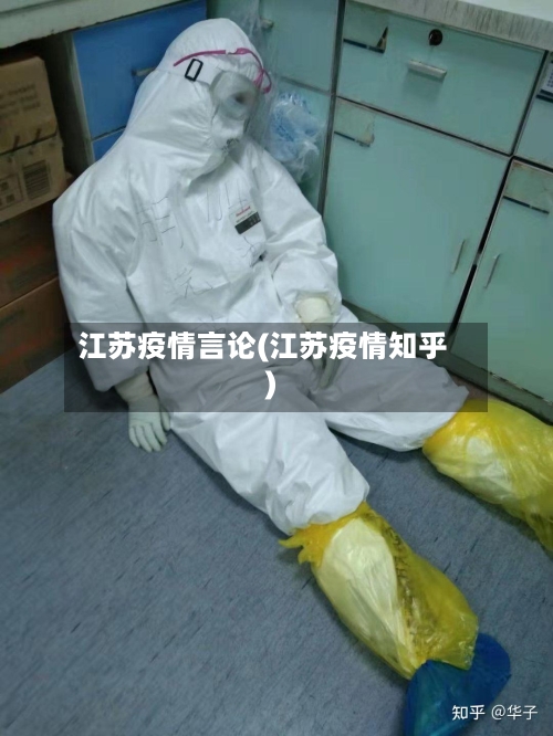 江苏疫情言论(江苏疫情知乎)-第3张图片