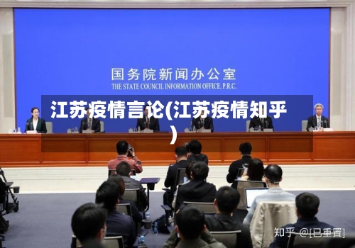 江苏疫情言论(江苏疫情知乎)-第1张图片