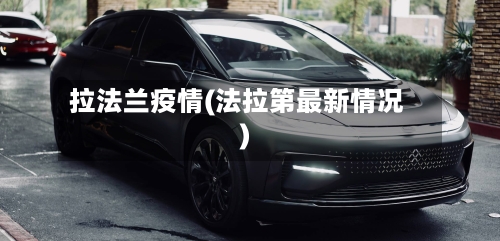 拉法兰疫情(法拉第最新情况)-第3张图片