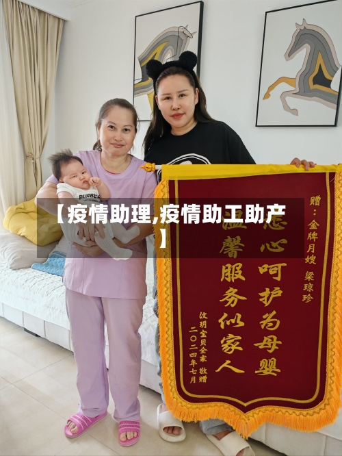 【疫情助理,疫情助工助产】-第1张图片