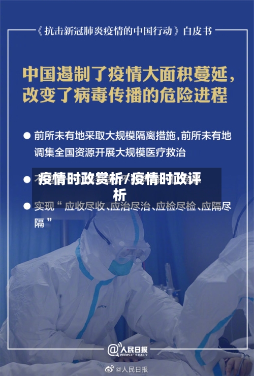疫情时政赏析/疫情时政评析-第1张图片