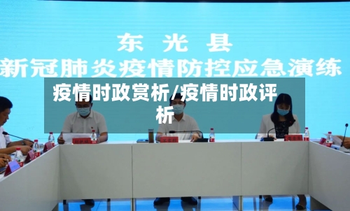 疫情时政赏析/疫情时政评析-第2张图片