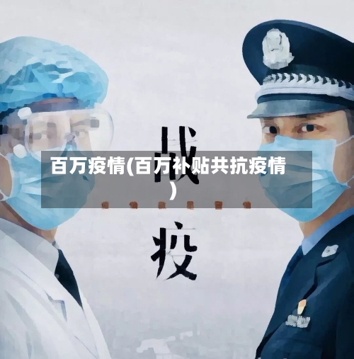 百万疫情(百万补贴共抗疫情)-第2张图片