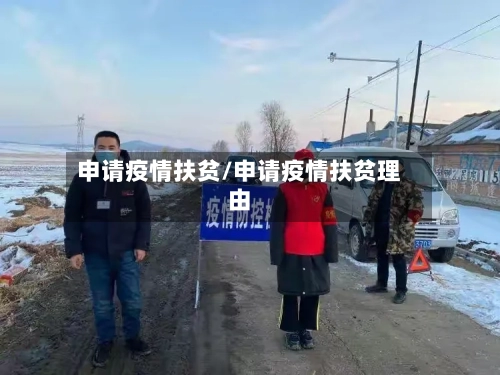 申请疫情扶贫/申请疫情扶贫理由-第2张图片