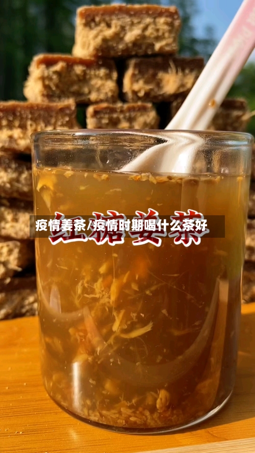 疫情姜茶/疫情时期喝什么茶好-第1张图片