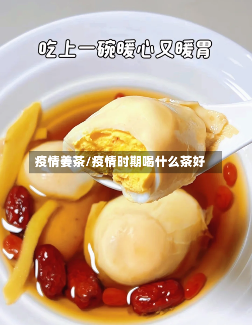 疫情姜茶/疫情时期喝什么茶好-第3张图片