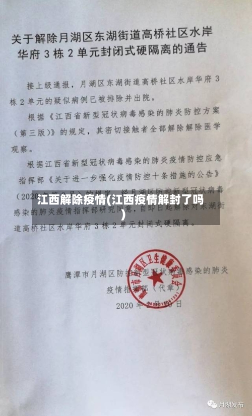 江西解除疫情(江西疫情解封了吗)-第1张图片