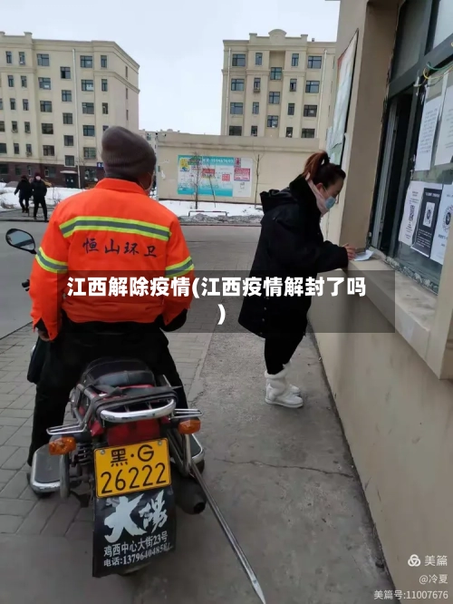 江西解除疫情(江西疫情解封了吗)-第3张图片