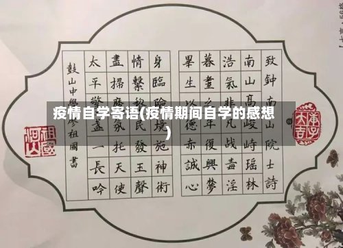 疫情自学寄语(疫情期间自学的感想)-第1张图片