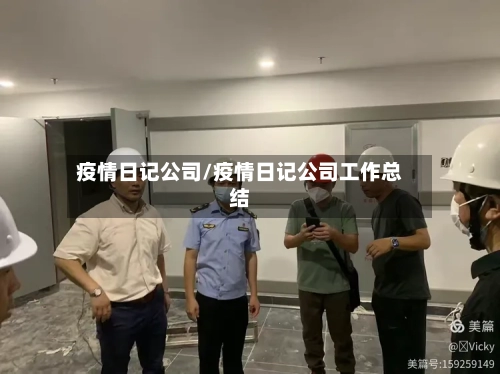疫情日记公司/疫情日记公司工作总结-第3张图片