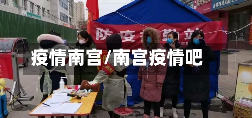 疫情南宫/南宫疫情吧-第2张图片