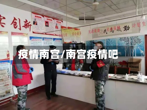 疫情南宫/南宫疫情吧-第3张图片