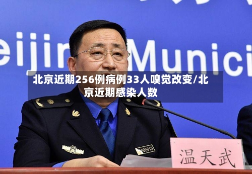 北京近期256例病例33人嗅觉改变/北京近期感染人数-第2张图片