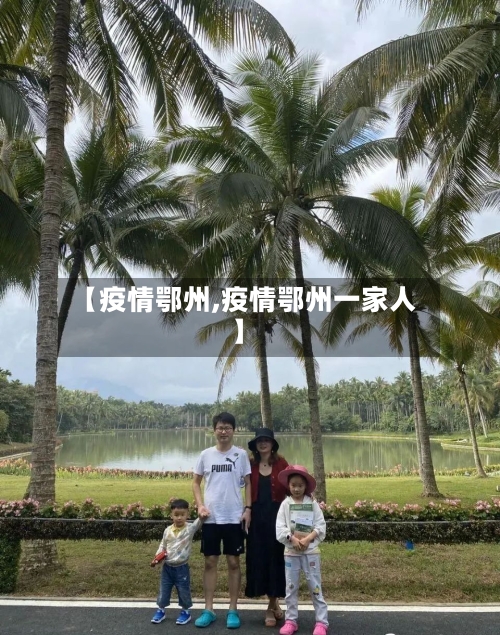 【疫情鄂州,疫情鄂州一家人】-第1张图片