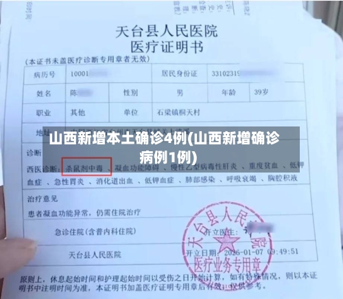 山西新增本土确诊4例(山西新增确诊病例1例)-第1张图片