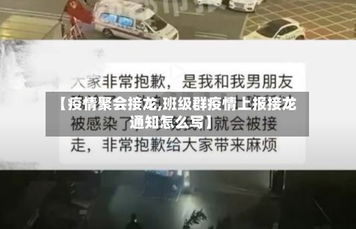 【疫情聚会接龙,班级群疫情上报接龙通知怎么写】-第2张图片