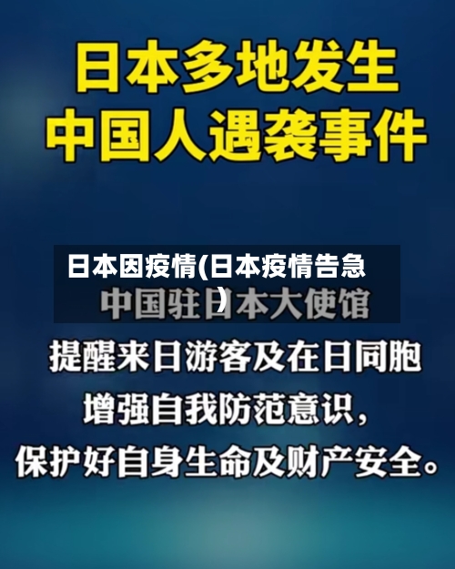 日本因疫情(日本疫情告急)-第1张图片