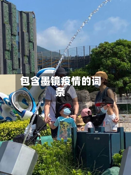 包含墨镜疫情的词条-第1张图片