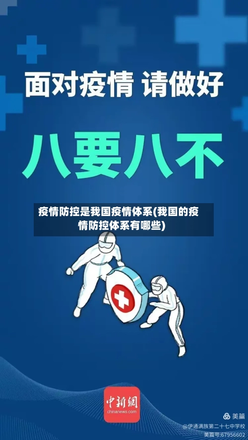 疫情防控是我国疫情体系(我国的疫情防控体系有哪些)-第3张图片