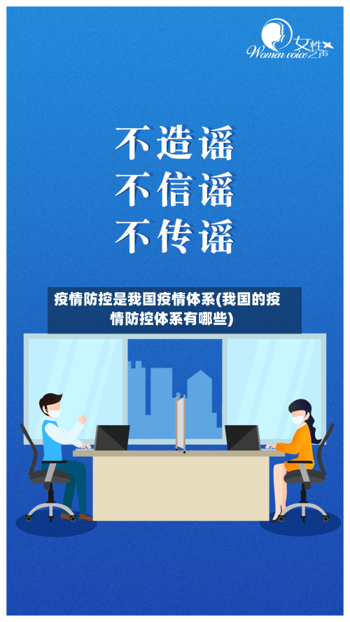 疫情防控是我国疫情体系(我国的疫情防控体系有哪些)-第2张图片