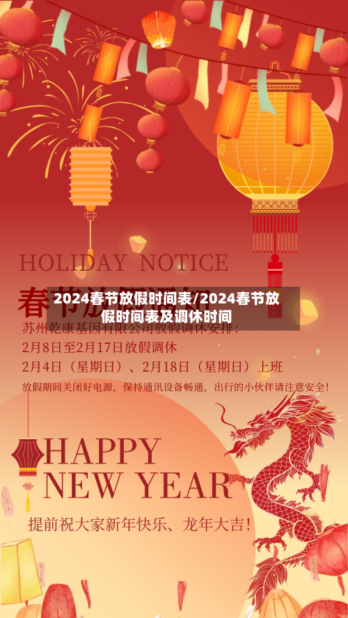 2024春节放假时间表/2024春节放假时间表及调休时间-第1张图片
