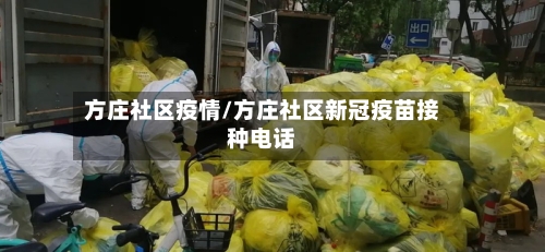 方庄社区疫情/方庄社区新冠疫苗接种电话-第2张图片