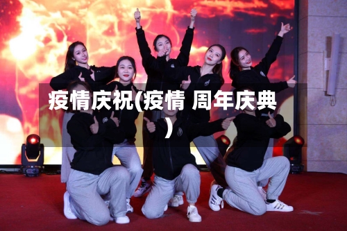 疫情庆祝(疫情 周年庆典)-第3张图片