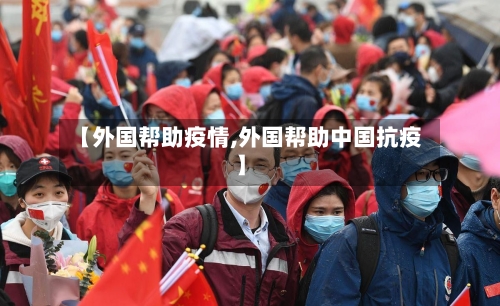 【外国帮助疫情,外国帮助中国抗疫】-第3张图片