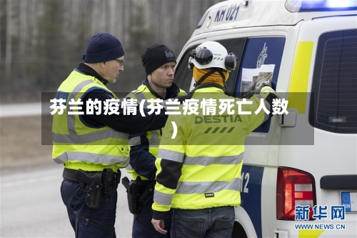 芬兰的疫情(芬兰疫情死亡人数)-第1张图片