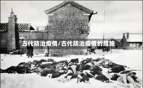 古代防治疫情/古代防治疫情的措施-第3张图片