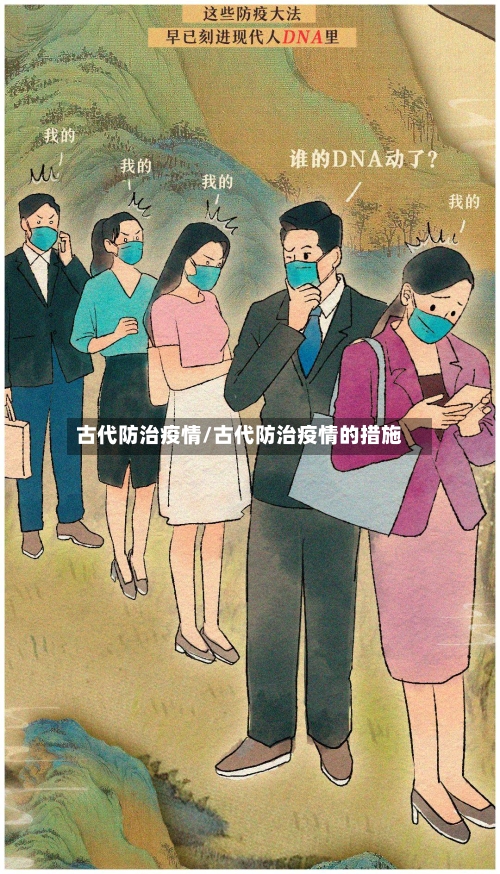 古代防治疫情/古代防治疫情的措施-第1张图片