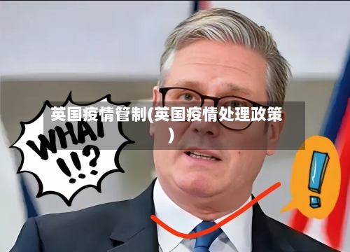 英国疫情管制(英国疫情处理政策)-第3张图片