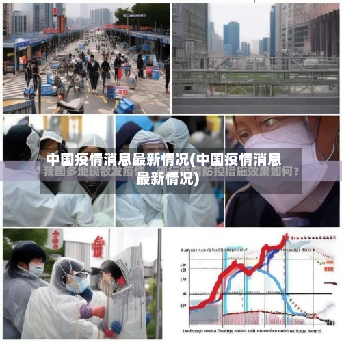中国疫情消息最新情况(中国疫情消息最新情况)-第1张图片