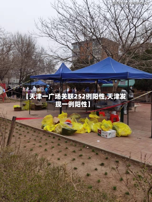 【天津一广场关联252例阳性,天津发现一例阳性】-第1张图片