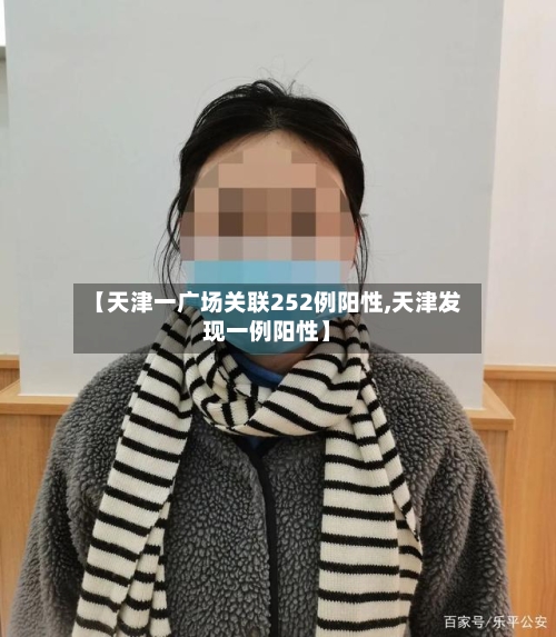 【天津一广场关联252例阳性,天津发现一例阳性】-第2张图片