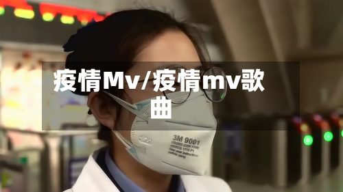 疫情Mv/疫情mv歌曲-第1张图片
