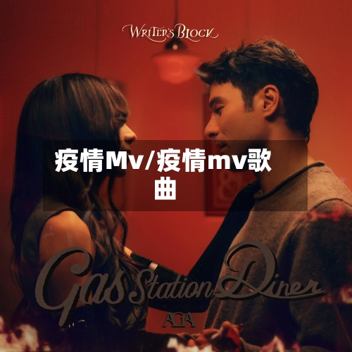 疫情Mv/疫情mv歌曲-第3张图片