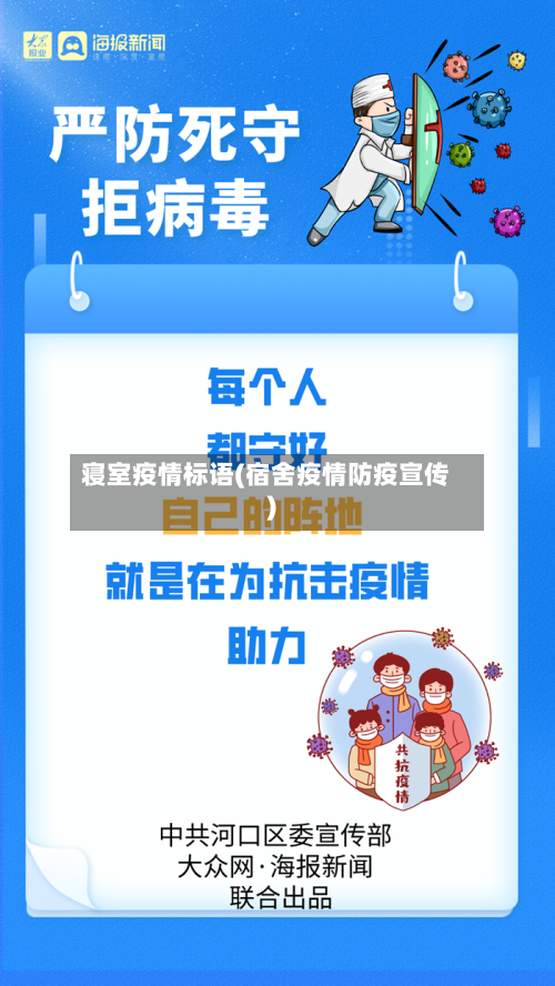 寝室疫情标语(宿舍疫情防疫宣传)-第1张图片