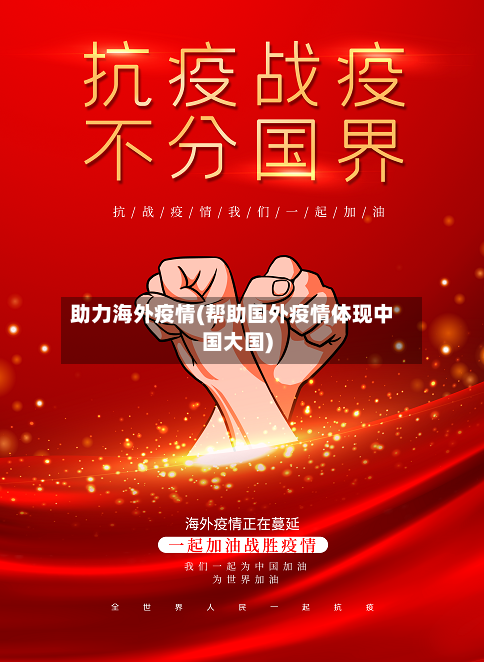 助力海外疫情(帮助国外疫情体现中国大国)-第1张图片
