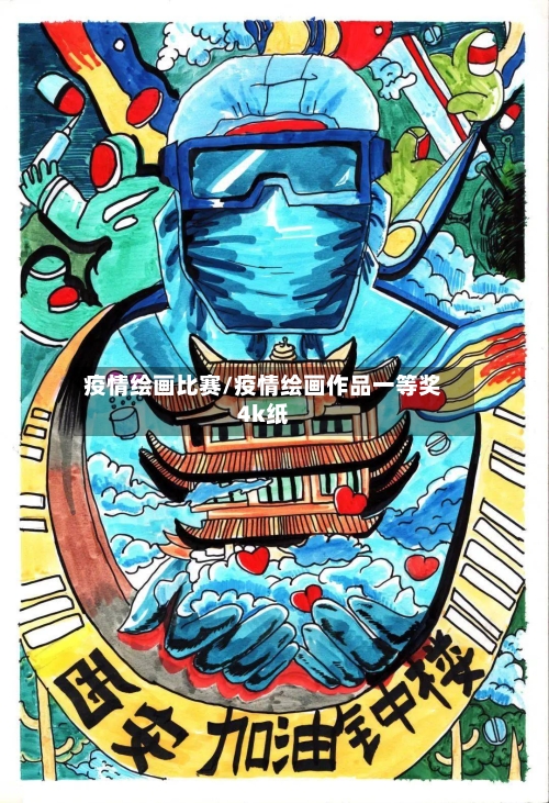 疫情绘画比赛/疫情绘画作品一等奖4k纸-第1张图片