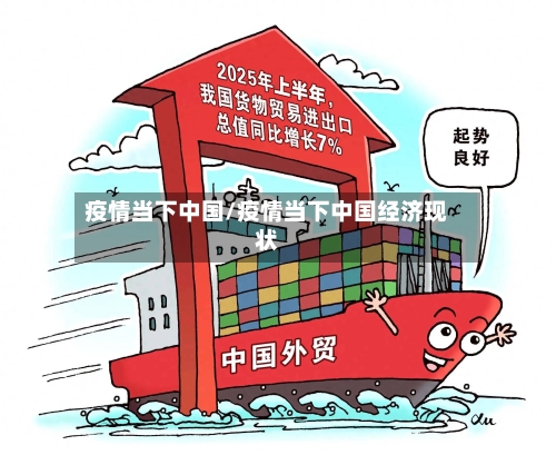 疫情当下中国/疫情当下中国经济现状-第1张图片