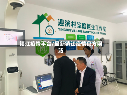 镇江疫情平台/最新镇江疫情官方网站-第1张图片